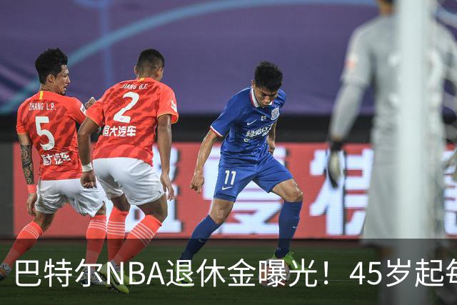 巴特尔NBA退休金曝光！45岁起每月领钱，62岁后数字惊人真羡慕
