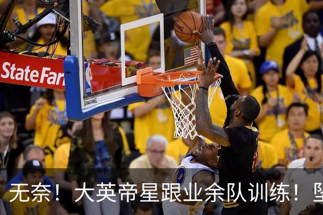 无奈！大英帝星跟业余队训练！坠落都因滕哈赫？他被批曼联多余的人