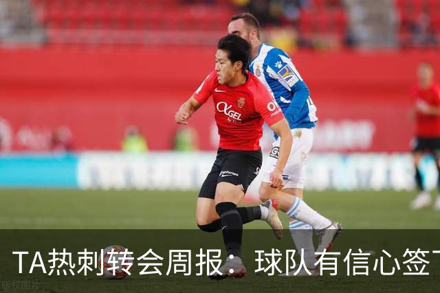 TA热刺转会周报：球队有信心签下萨维尼奥 同时寻求锋线重磅引援